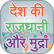 Top 20 Books & Reference Apps Like देश की राजधानी और मुद्राएँ Hindi GK - Best Alternatives