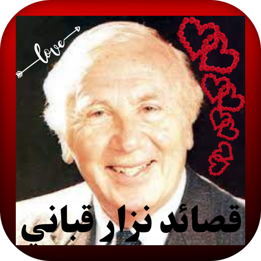 روائع نزارقباني في الحب والعشق logo
