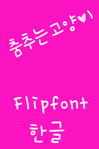 M_Dancingcat™ Korean Flipfont Screen 2
