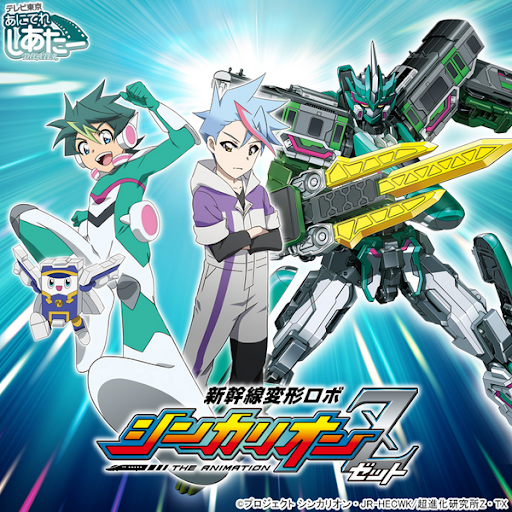 新幹線変形ロボ シンカリオンｚ Google Play のテレビ番組