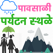 Maharashtra Tourism In Rain-पावसाळी  पर्यटन  स्थळे