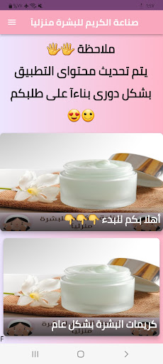 Android application صناعة الكريم للبشرة منزليآ screenshort