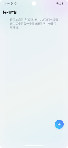 Android application 特别时刻 screenshort