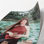 Cover Image of Télécharger رواية احببت ابنة الخادمة‎  APK