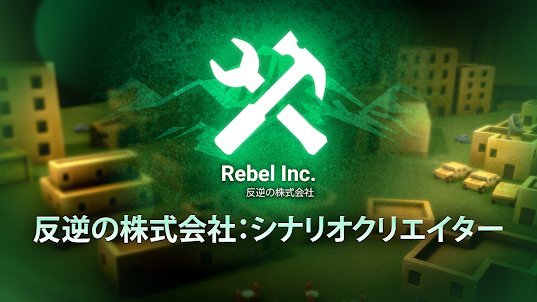 Rebel Inc 反逆の株式会社：シナリオクリエイター