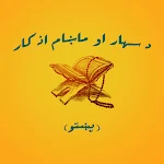 Cover Image of Download د سهار او ماښام اذکار  APK