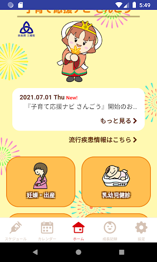 Android application えがおひまわり子育て応援ナビ　さんごう screenshort