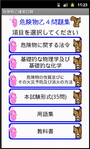 Android application 危険物乙４類問題集ー体験版ー　りすさんシリーズ screenshort