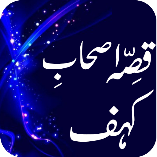 Qissa Ashab-e-Kahf 1.0 Icon