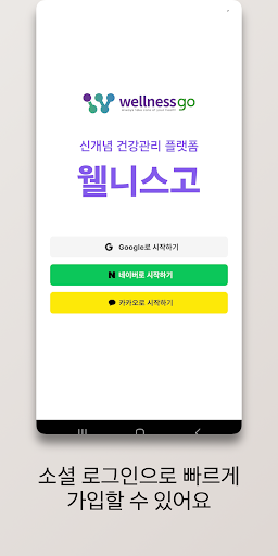 Android application 웰니스고 screenshort