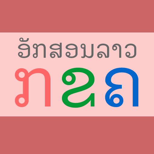 ອັກສອນລາວ