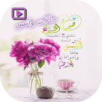 Cover Image of डाउनलोड حالات واتس صباح الخير  APK