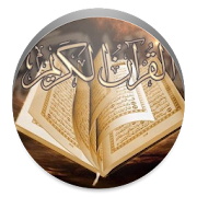 القرآن الكريم كامل