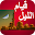 صلاة قيام الليل بدون نت Download on Windows