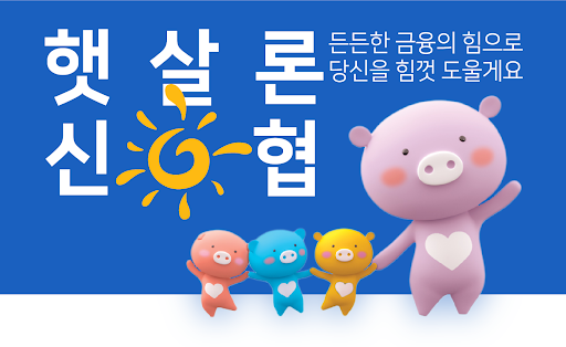 Android application 신협 햇살론 - 소액대출 저신용자대출 정부지원서민대출 screenshort
