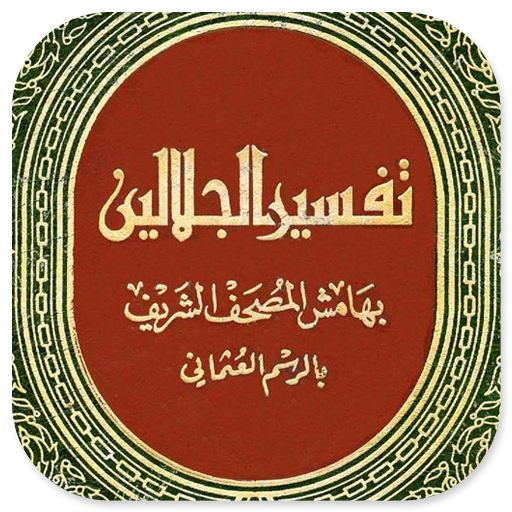 Kitab Tafsir Jalalain Arab logo