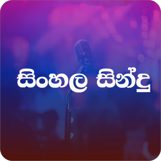 සිංහල සින්දු -Sinhala Sindu 1.7.1 Icon