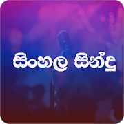 සිංහල සින්දු -Sinhala Sindu 2020