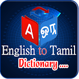 English-Tamil Dictionary Free icon