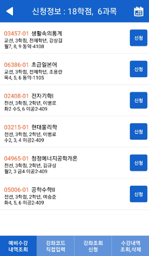 상지대학교 모바일 수강신청 Screen 3