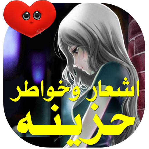 شعر حزين -بدون نت برنامج اشعار logo