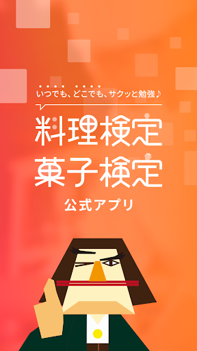 Android application 料理菓子検定 screenshort