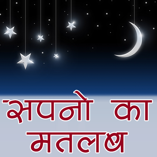 Sapno ka Matlab (Hindi)  Icon
