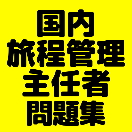 国内旅程管理主任者　資格試験問題集　合格者が出題 logo