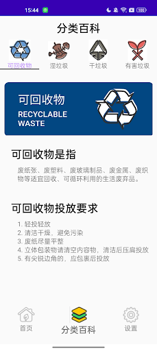 Android application 垃圾分类 screenshort