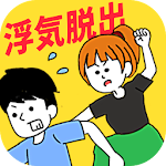 Cover Image of Download 浮気の証拠どこに隠したのぉ？　浮気系の脱出ゲーム  APK