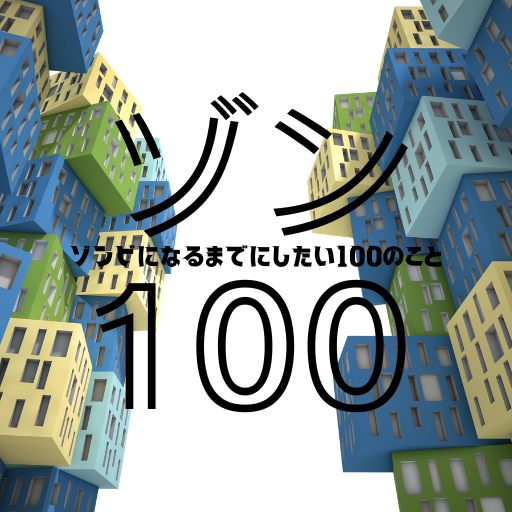 クイズforゾン100 logo