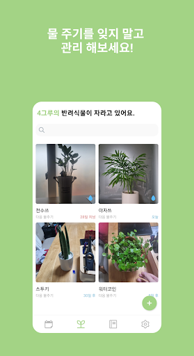Android application 식물일기 - 반려식물 감성일기 screenshort