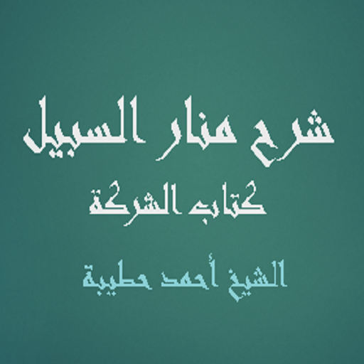شرح منار السبيل كتاب الشركة logo