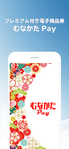 Android application むなかたPay screenshort