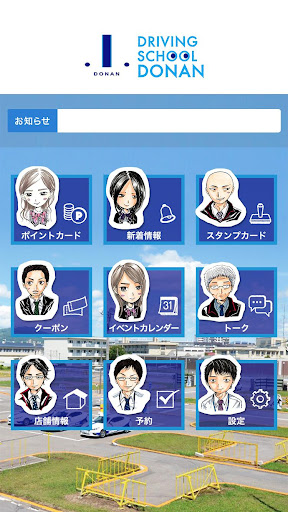 DONAN（道南自動車学校） Screen 2