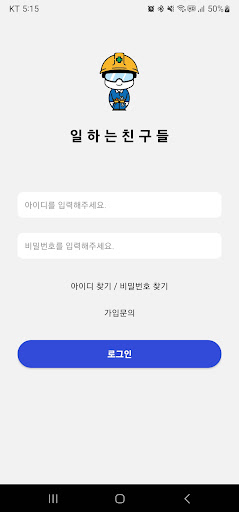 Android application 일하는친구들(시공사) screenshort