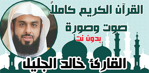 القران كريم صوت وصورة بدون نت