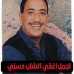 Cover Image of Tải xuống الشاب حسني cheb Hasni 2022  APK