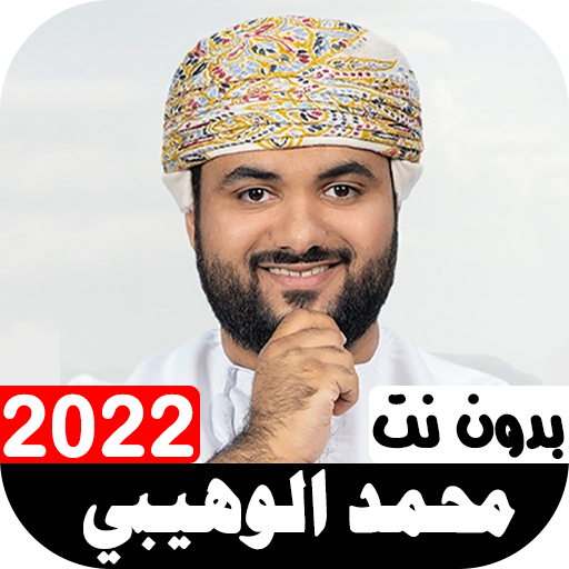 أناشيد محمد الوهيبي 2022