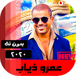 Cover Image of Tải xuống جميع اغاني عمرو دياب بدون نت 2020 18.0 APK