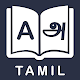 English Tamil Dictionary Descarga en Windows