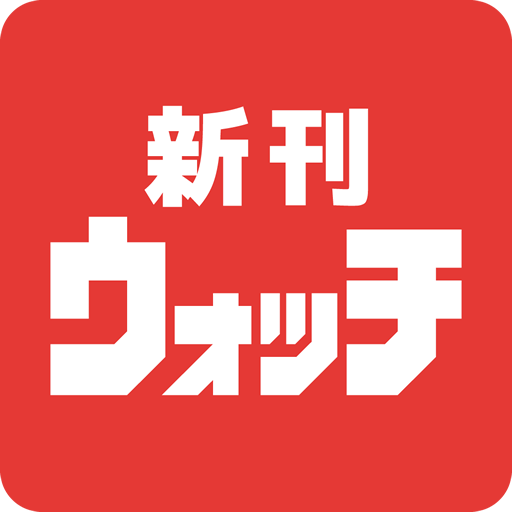 新刊ウォッチ 漫画 コミックの発売日お知らせ 検索無料アプリ Google Play 上的应用