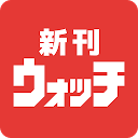 新刊ウォッチ－漫画・コミックの発売日お知らせ・検索無料アプリ