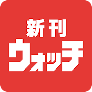 新刊ウォッチ－漫画・コミックの発売日お知らせ・検索無料アプリ  Icon