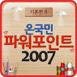 파워포인트 2007 기본편4 포토앨범 만들기 icon