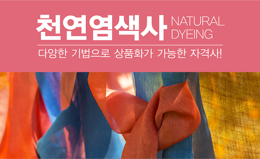 Android application 천연염색사 천연염색자격증 지도사 천연염색배우기 screenshort
