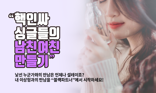 블랙파트너-채팅 만남 데이트 중년 돌싱 Screen 3