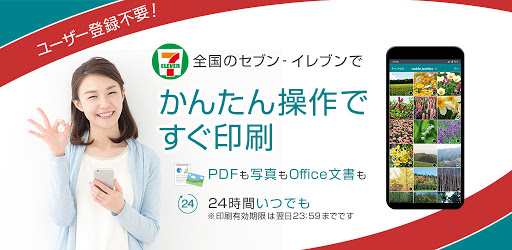 かんたんnetprint Pdfも写真もコンビニですぐ印刷 Google Play のアプリ