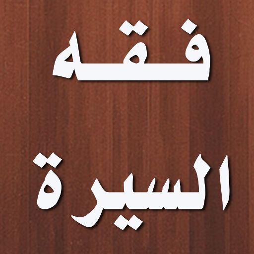 كتاب فقه السيرة لمحمد الغزالي 2.5.0 Icon