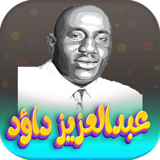 اغاني عبدالعزيز داؤد بدون نت logo